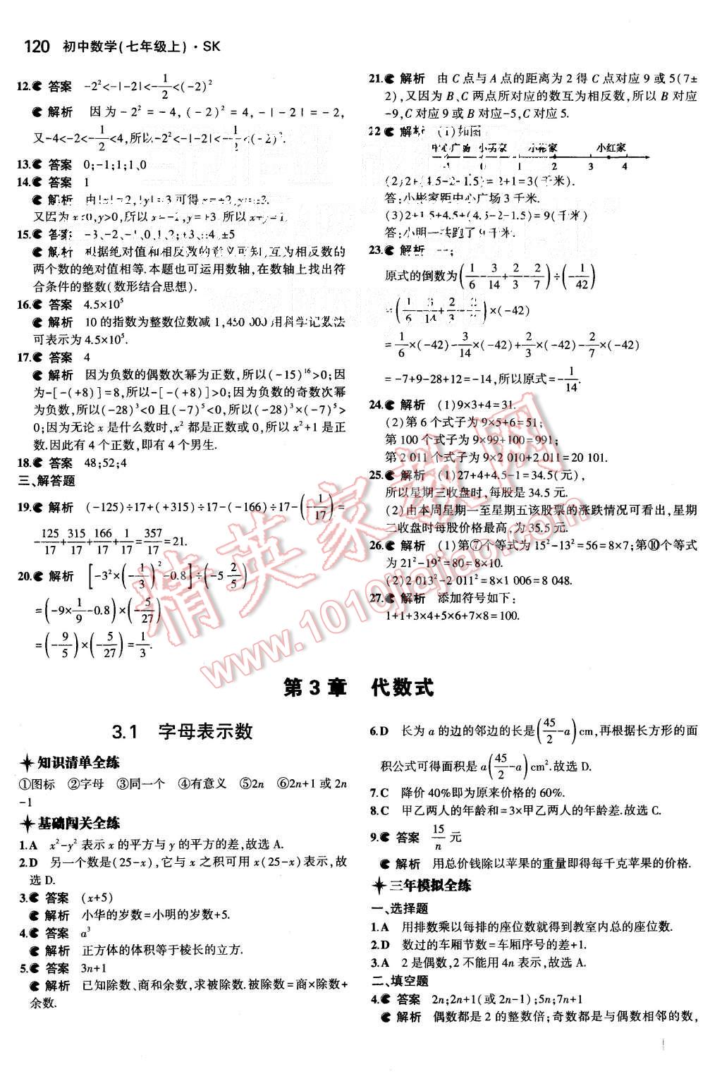 2015年5年中考3年模拟初中数学七年级上册苏科版 第10页