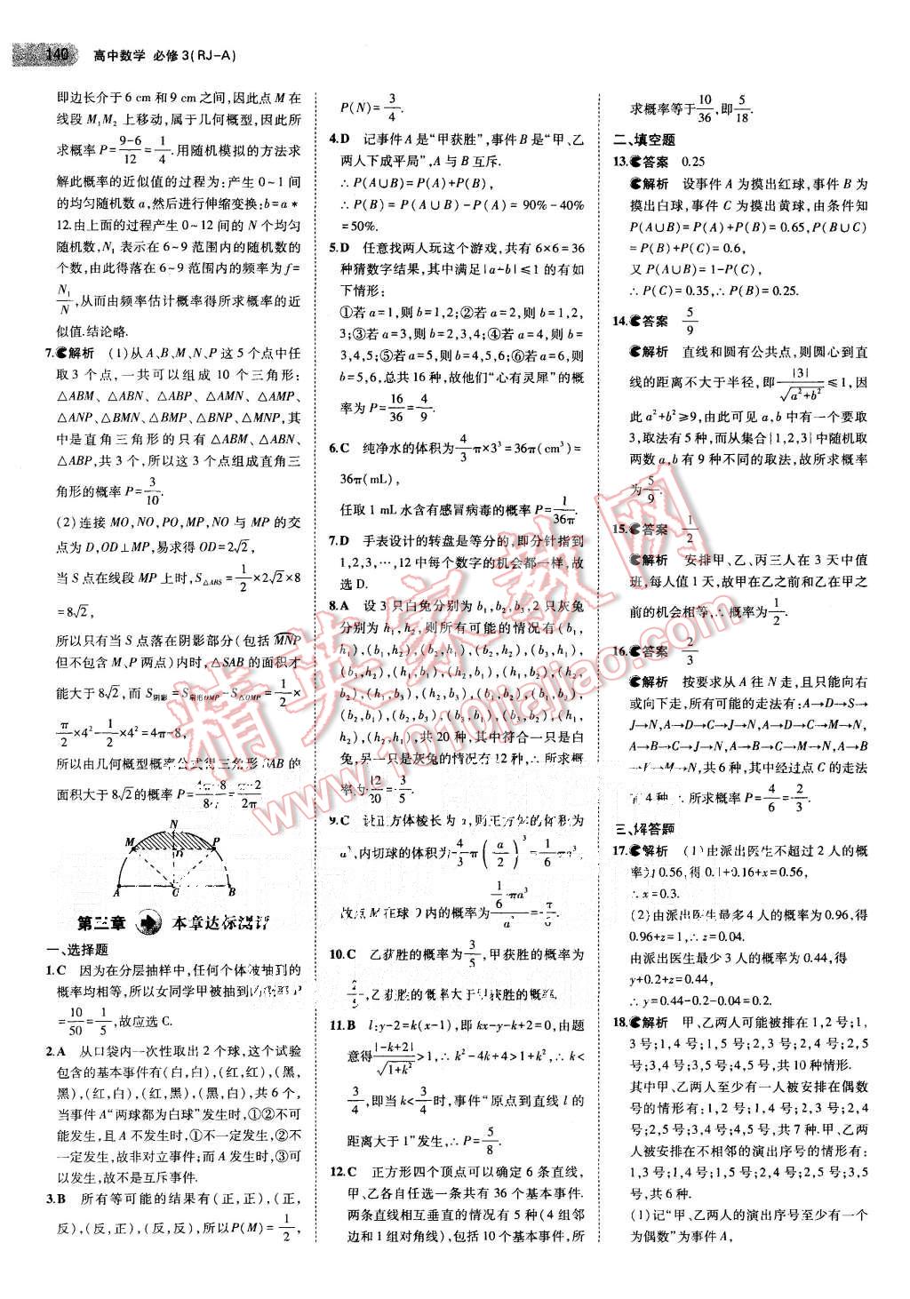 2015年5年高考3年模拟高中数学必修3人教A版 第21页