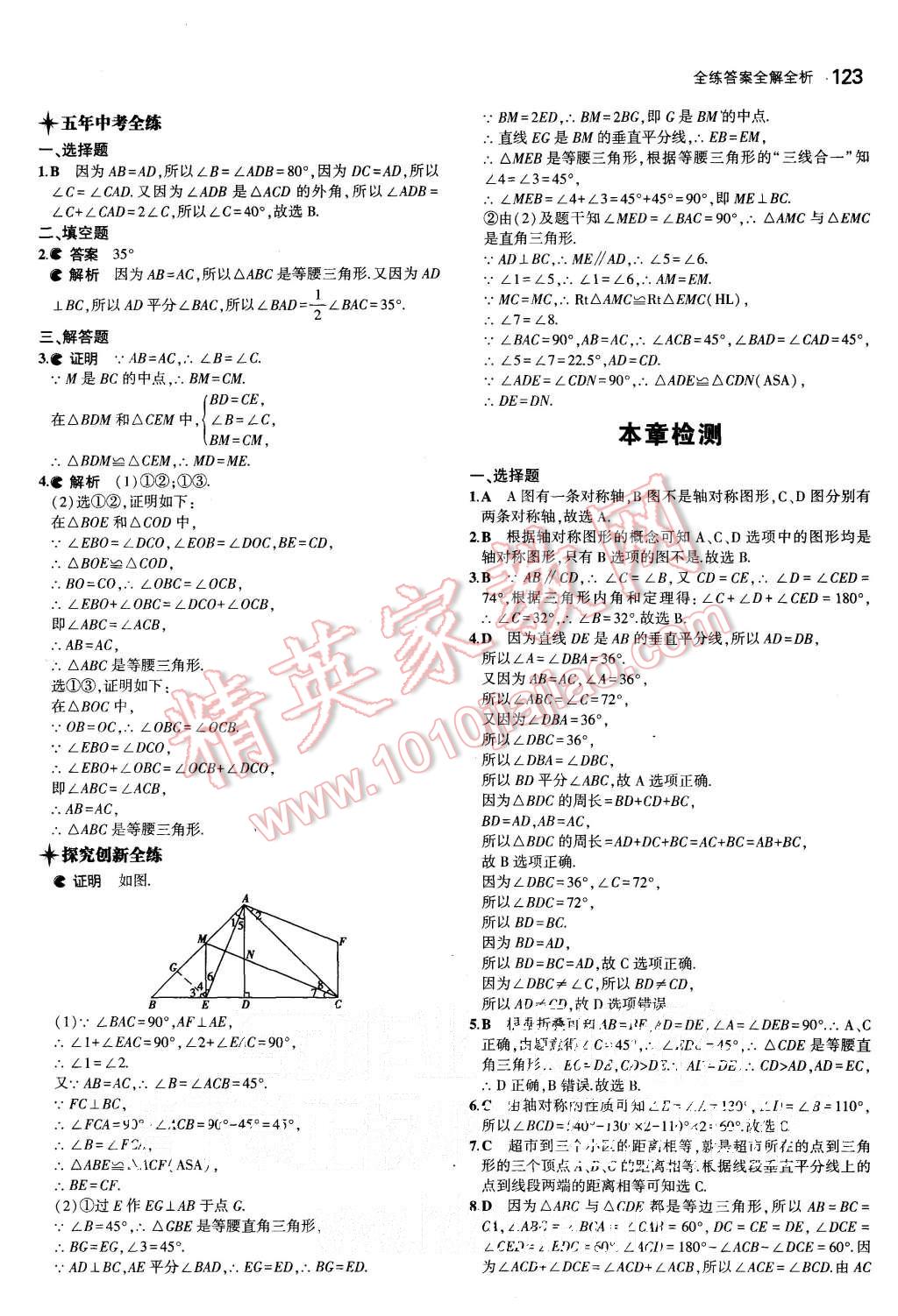 2015年5年中考3年模拟初中数学八年级上册苏科版 第10页