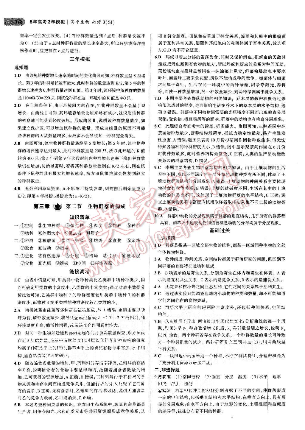 2015年5年高考3年模擬高中生物必修3蘇教版 第14頁