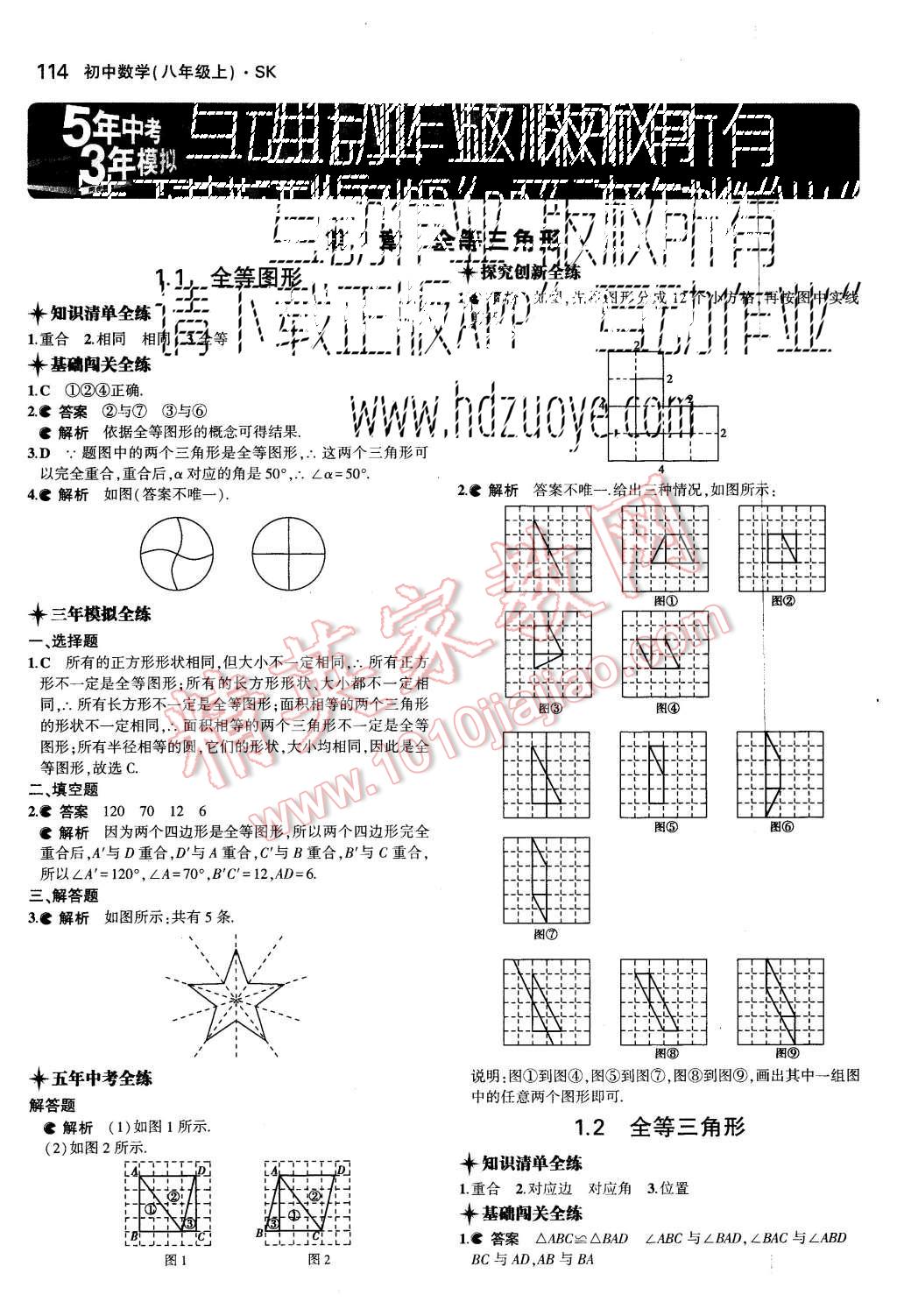 2015年5年中考3年模拟初中数学八年级上册苏科版 第1页