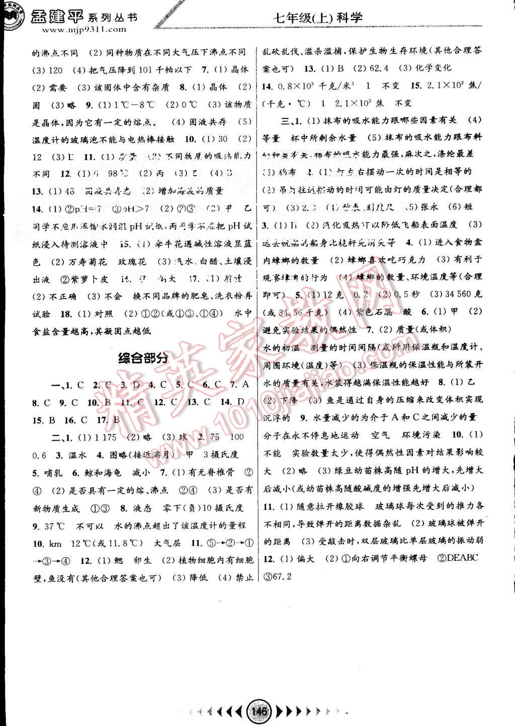 2015年孟建平系列丛书浙江考题七年级科学上册浙教版 第6页