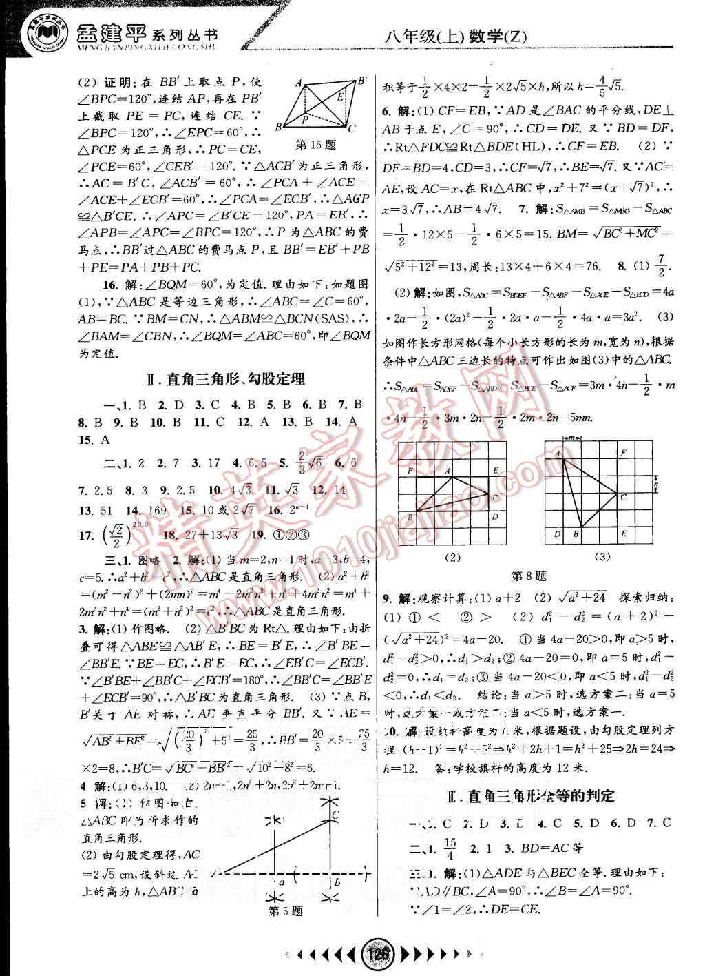 2015年孟建平系列叢書浙江考題八年級(jí)數(shù)學(xué)上冊(cè)浙教版 第6頁