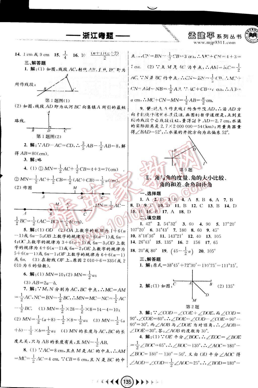 2015年孟建平系列丛书浙江考题七年级数学上册浙教版 第9页