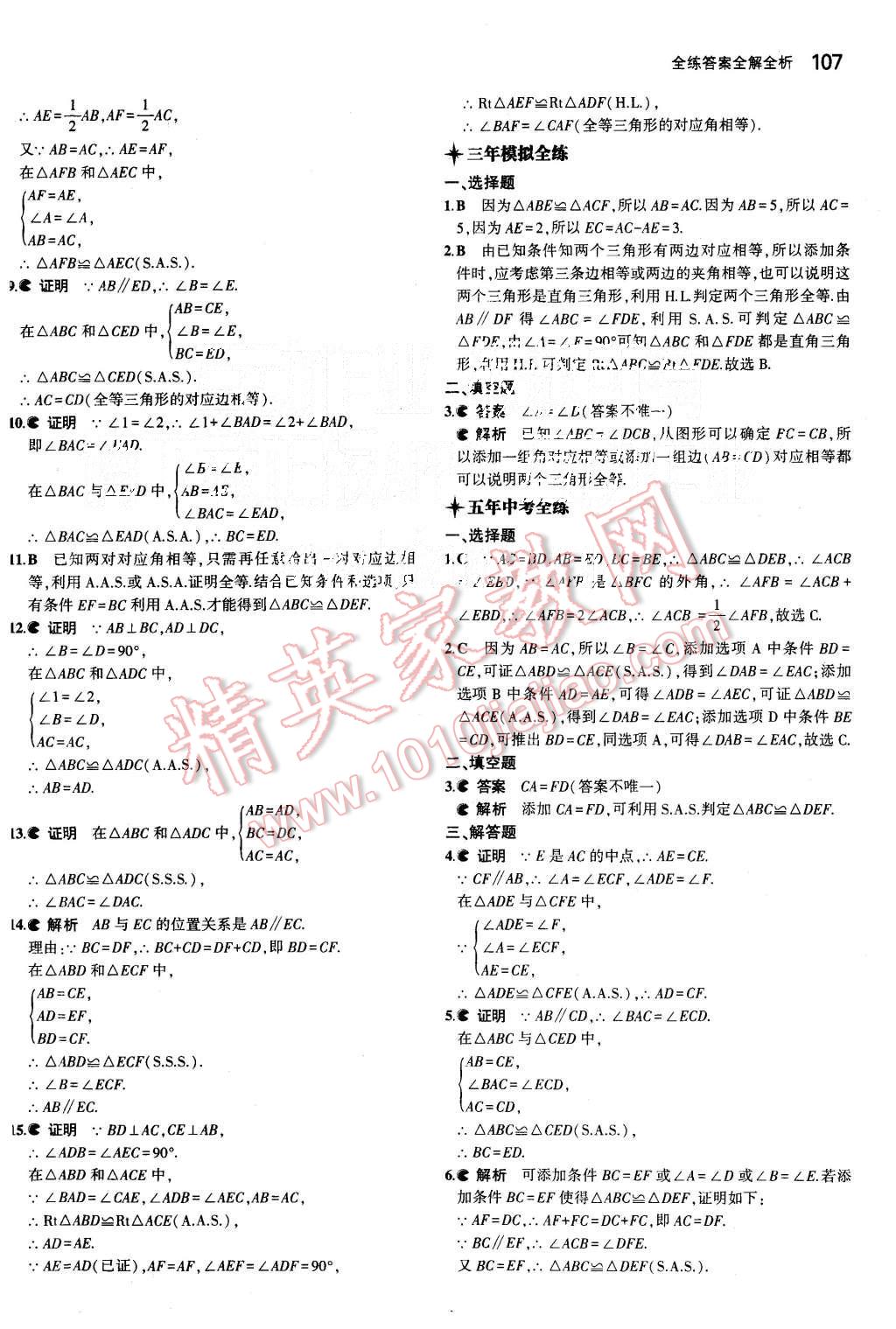 2015年5年中考3年模拟初中数学八年级上册华师大版 第13页