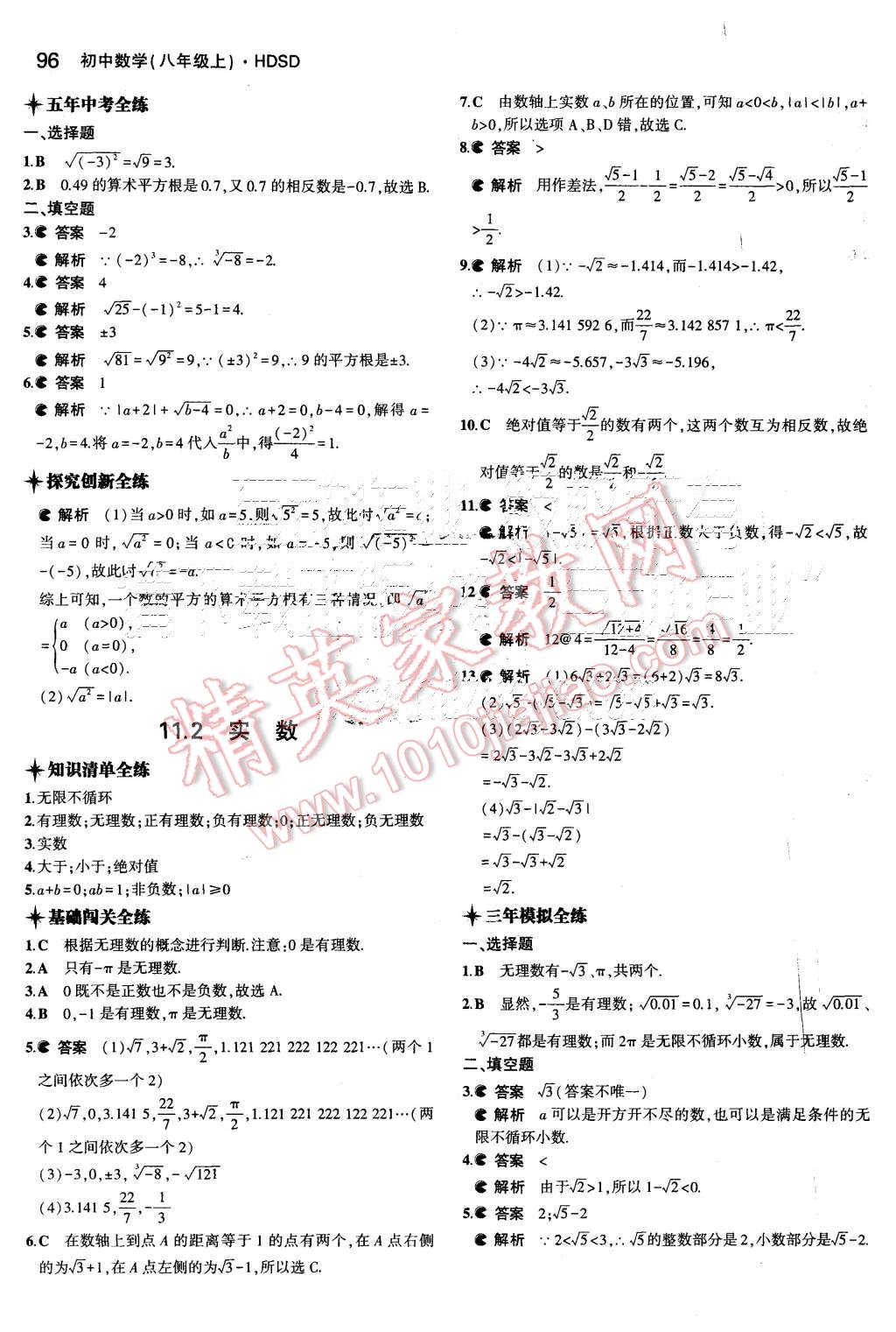 2015年5年中考3年模拟初中数学八年级上册华师大版 第2页