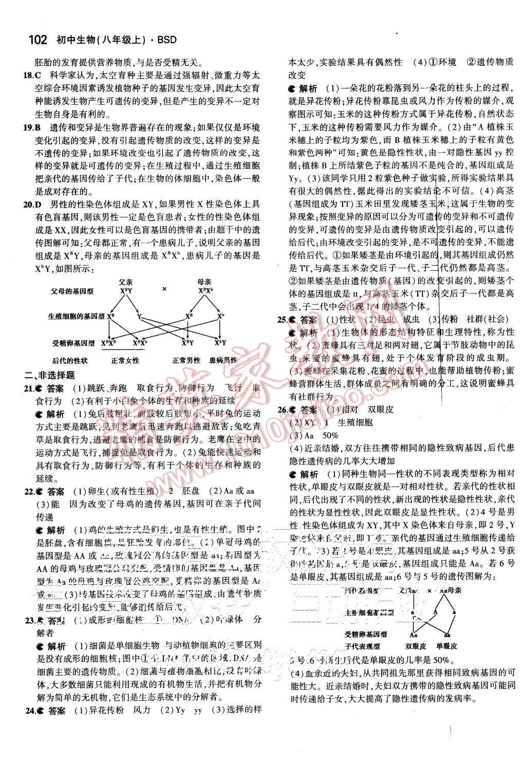 2015年5年中考3年模拟初中生物八年级上册北师大版 第27页