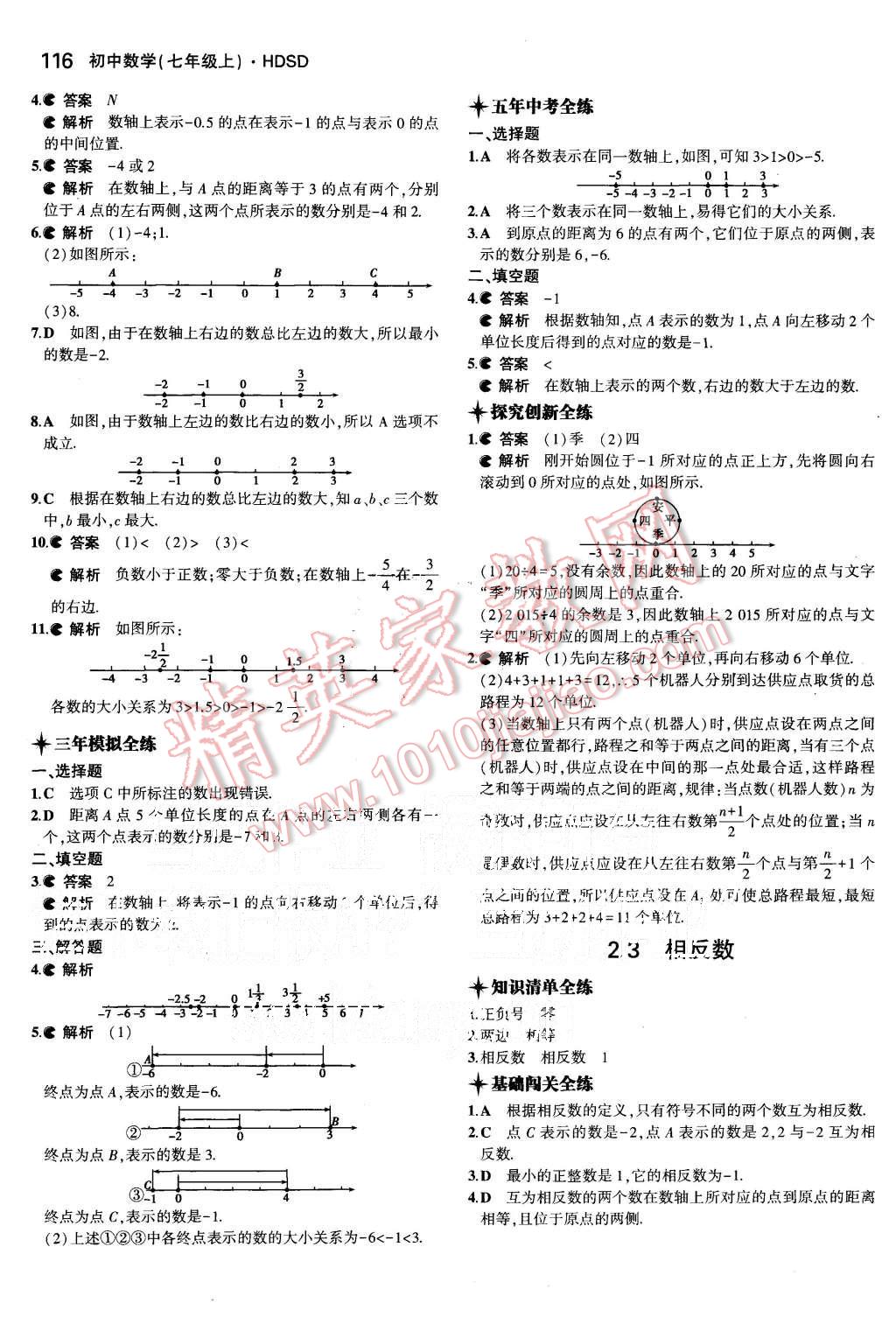 2015年5年中考3年模擬初中數(shù)學(xué)七年級上冊華師大版 第4頁