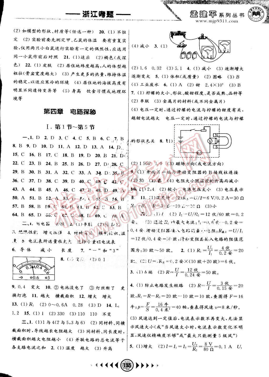 2015年孟建平系列丛书浙江考题八年级科学上册浙教版 第5页