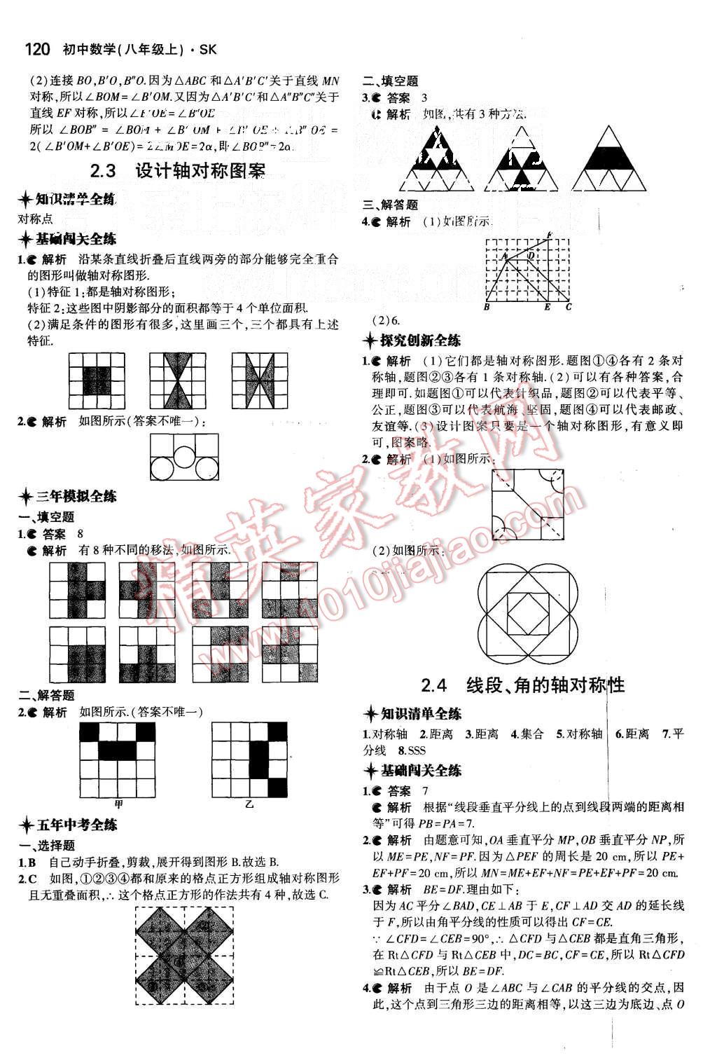 2015年5年中考3年模拟初中数学八年级上册苏科版 第7页