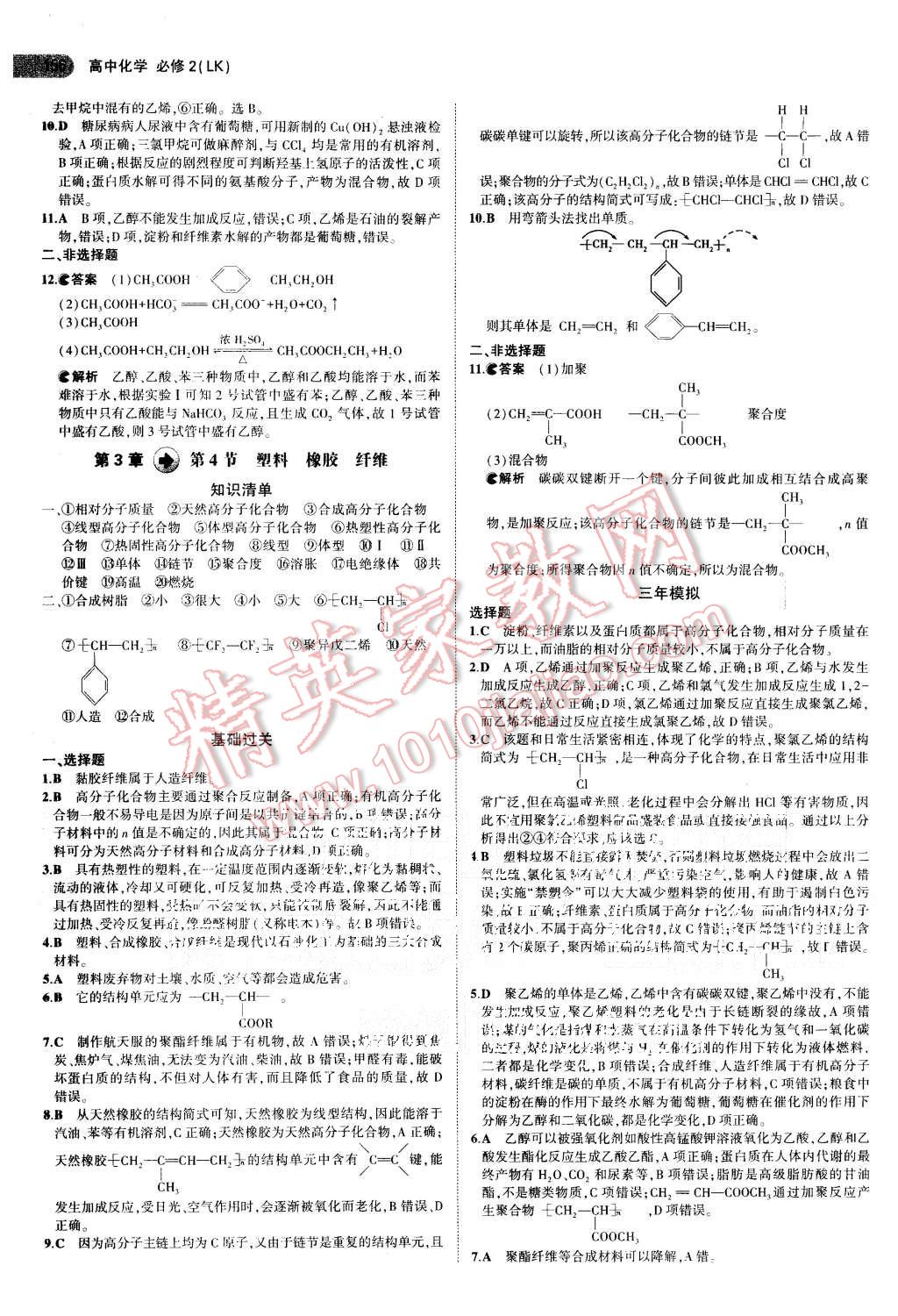 2015年5年高考3年模擬高中化學(xué)必修2魯科版 第24頁