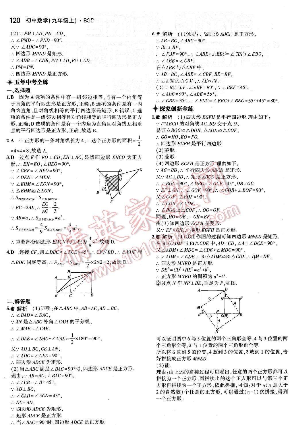 2015年5年中考3年模拟初中数学九年级上册北师大版 第6页