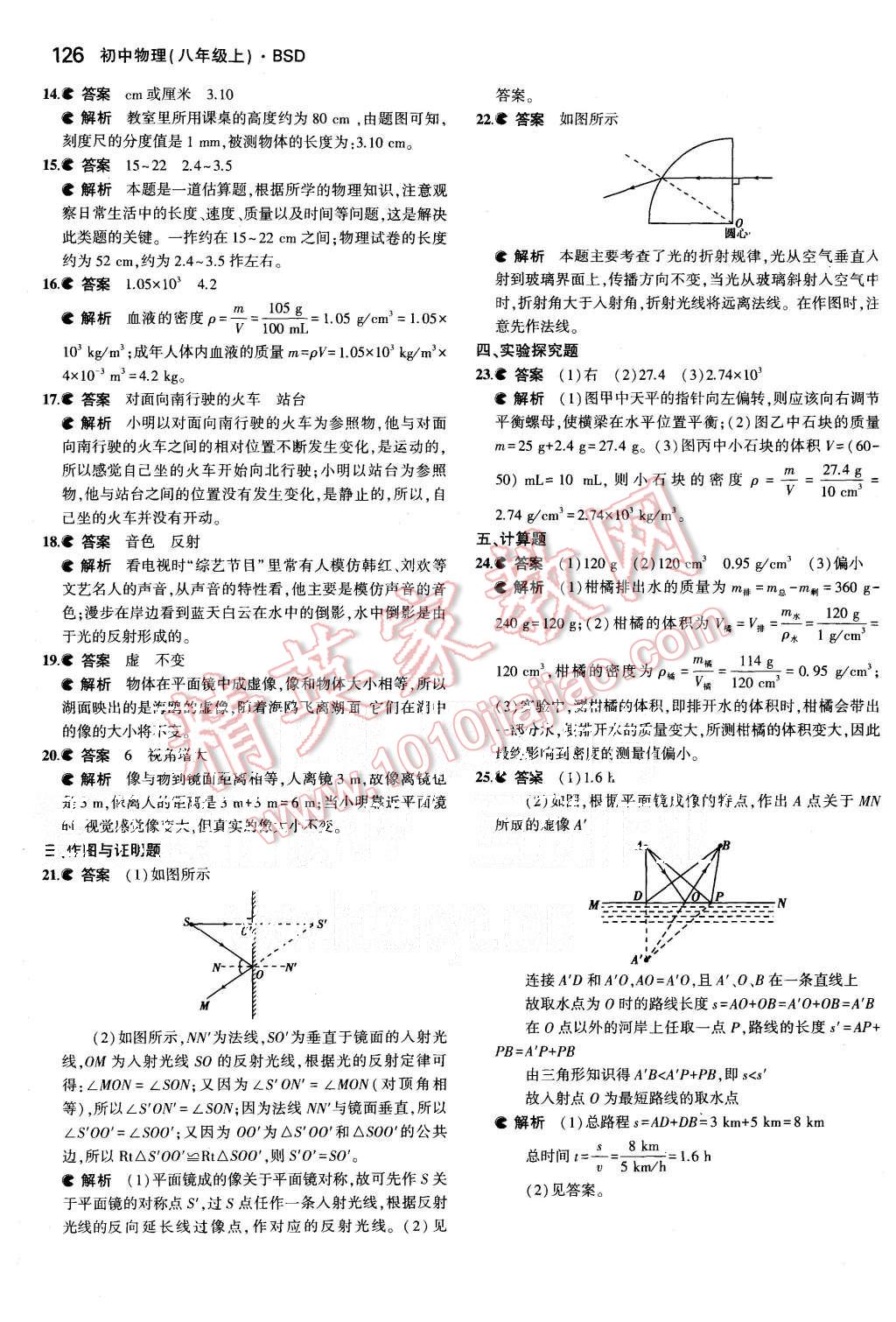 2015年5年中考3年模拟初中物理八年级上册北师大版 第36页