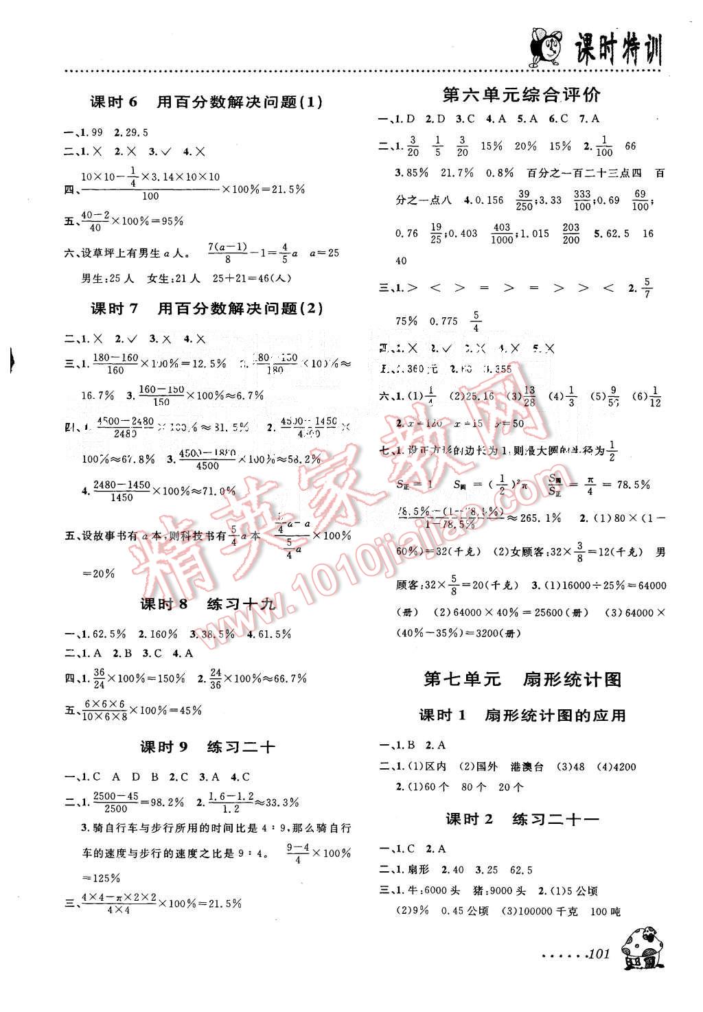 2015年明天教育課時(shí)特訓(xùn)六年級(jí)數(shù)學(xué)上冊(cè)人教版 第7頁(yè)