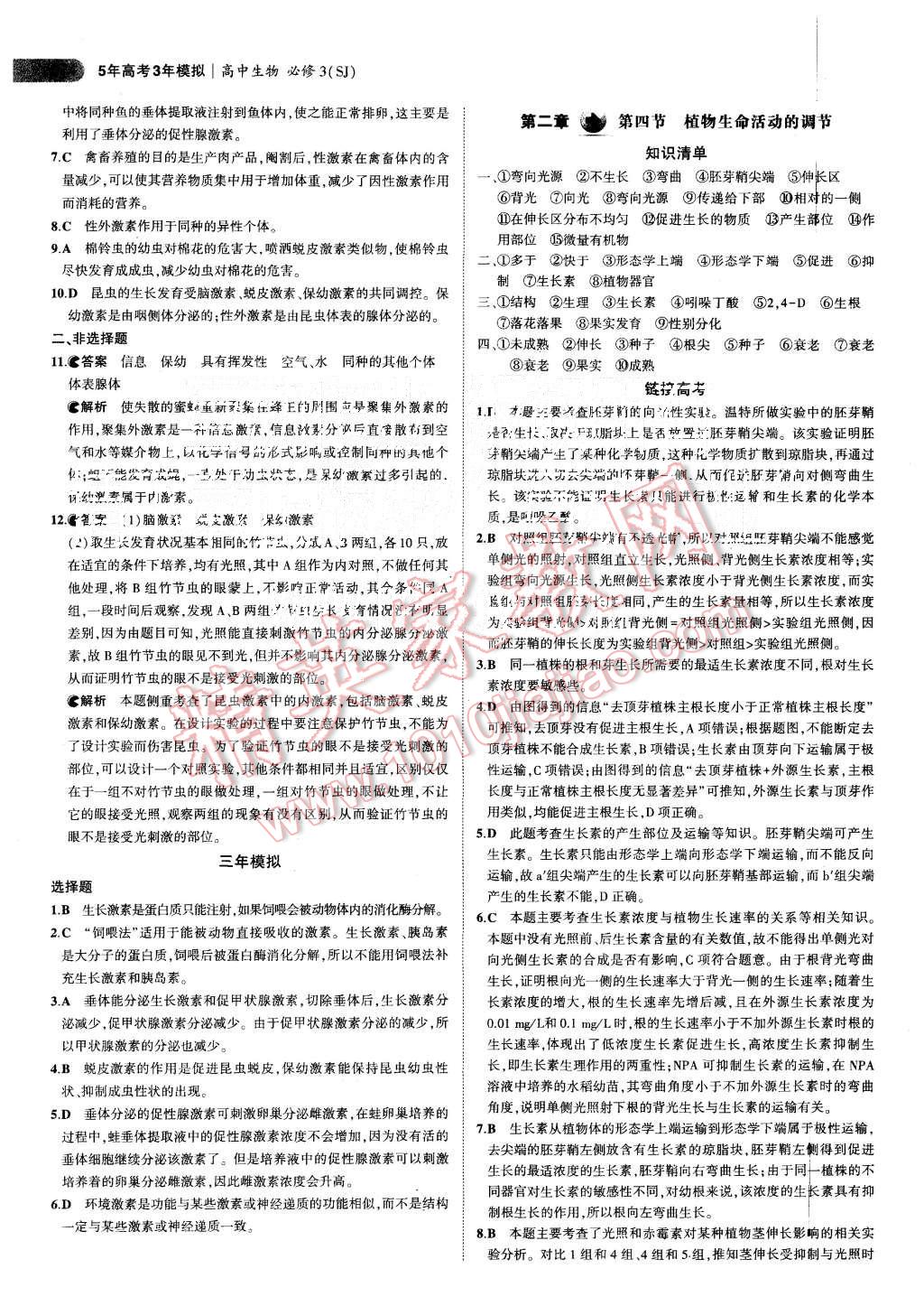 2015年5年高考3年模擬高中生物必修3蘇教版 第10頁
