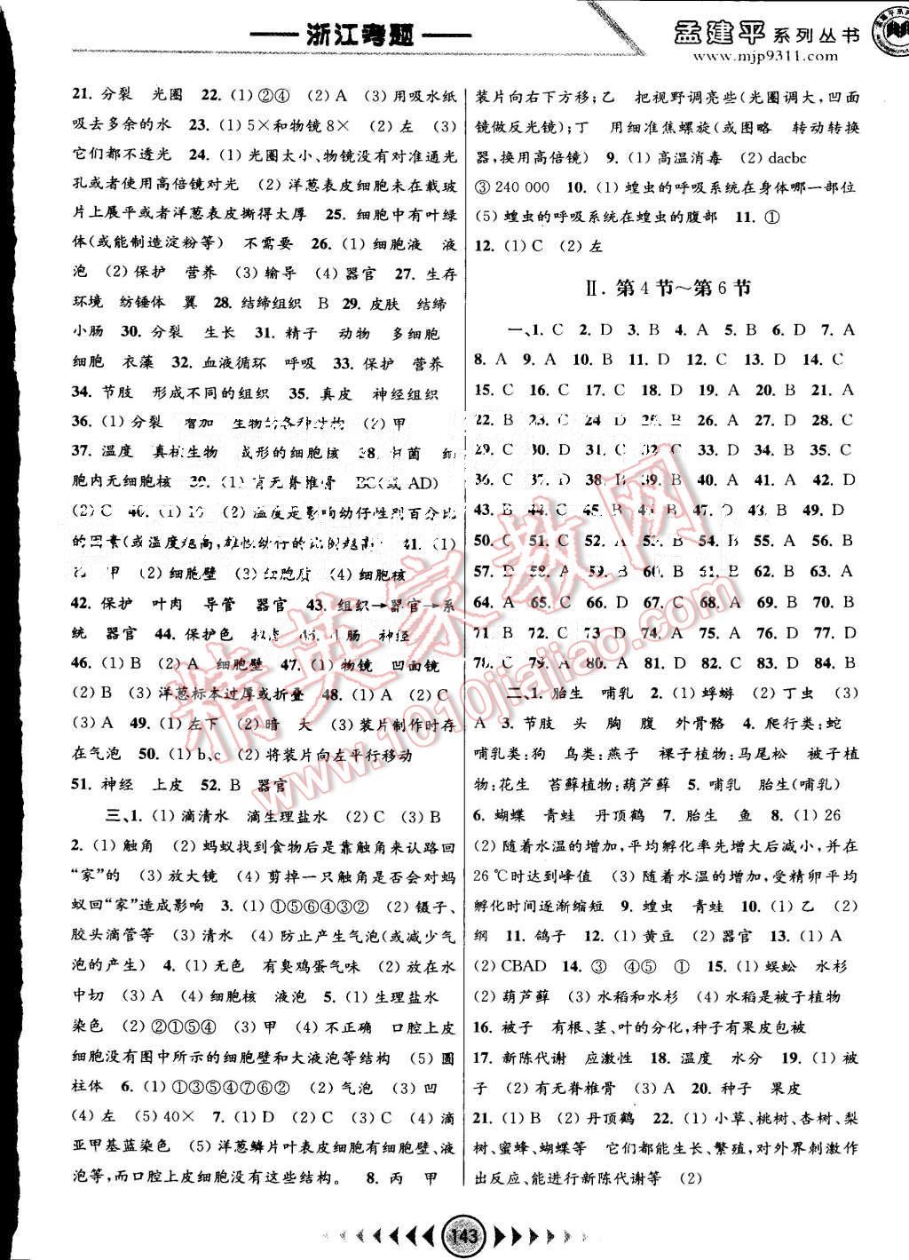 2015年孟建平系列丛书浙江考题七年级科学上册浙教版 第3页