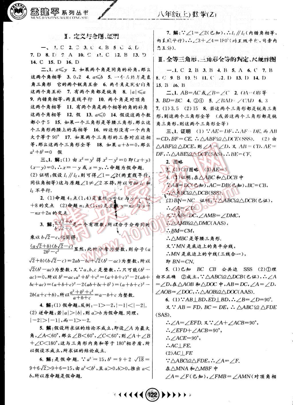 2015年孟建平系列丛书浙江考题八年级数学上册浙教版 第2页