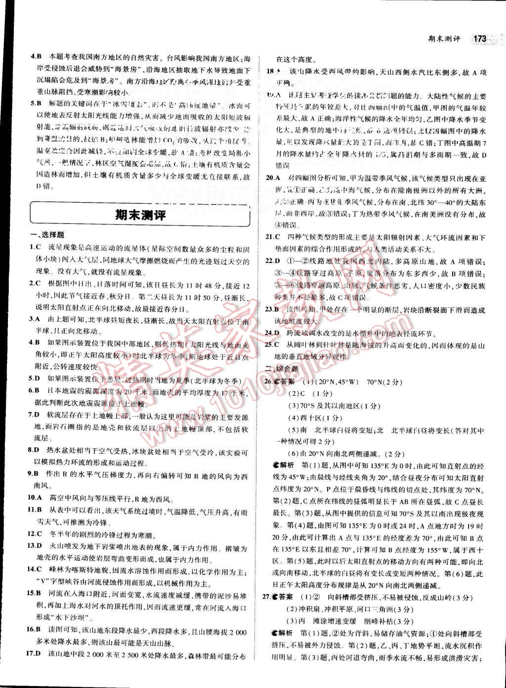 2015年5年高考3年模擬高中地理必修第1冊(cè)中圖版 第23頁