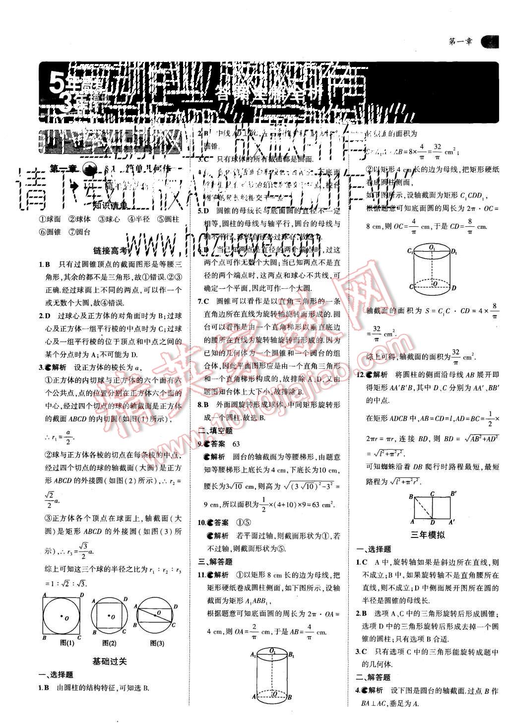 2015年5年高考3年模擬高中數(shù)學(xué)必修2北師大版 第1頁