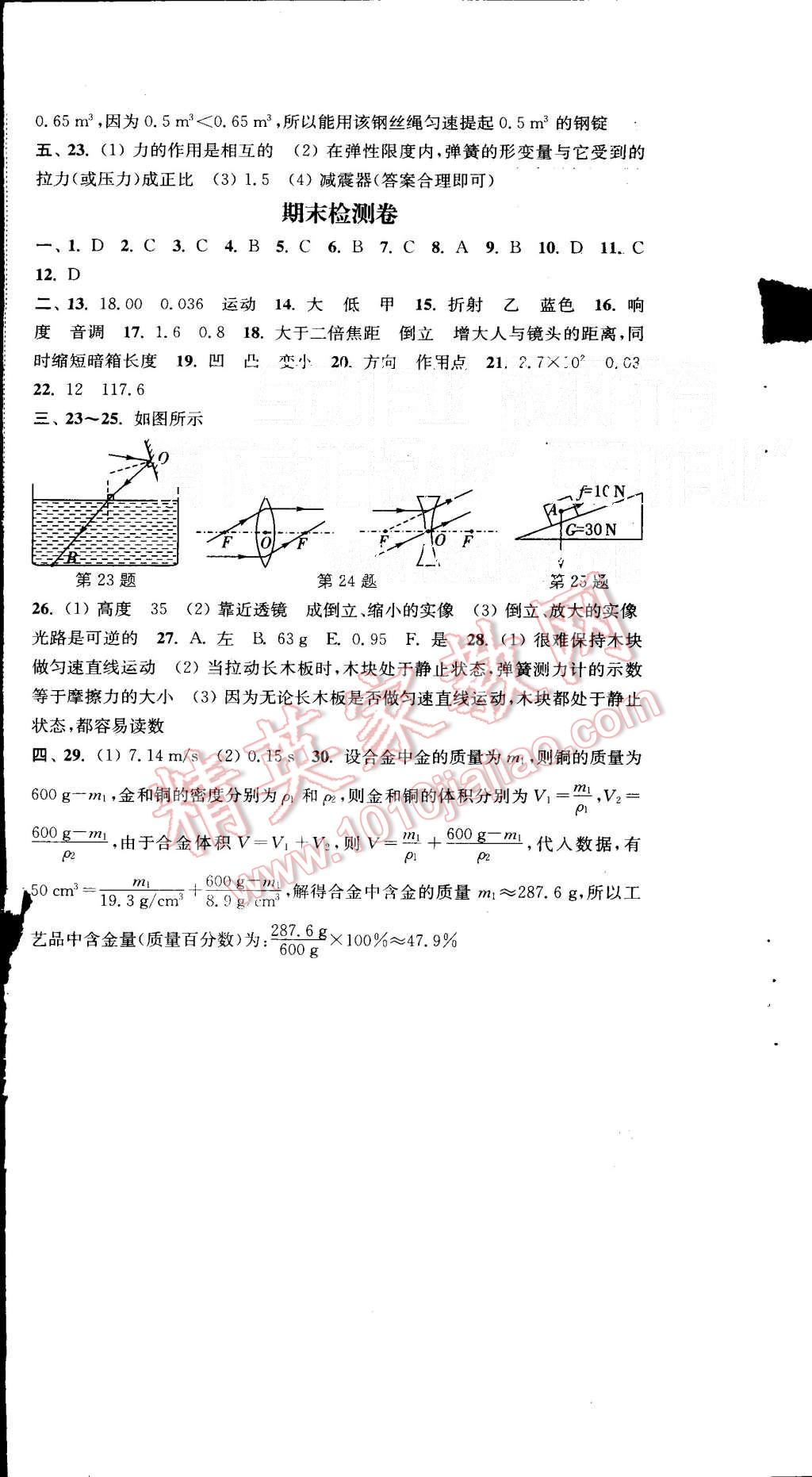 2015年通城学典活页检测八年级物理上册沪科版 第16页