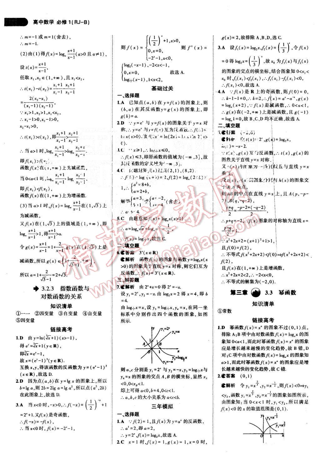 2015年5年高考3年模拟高中数学必修1人教B版 第27页