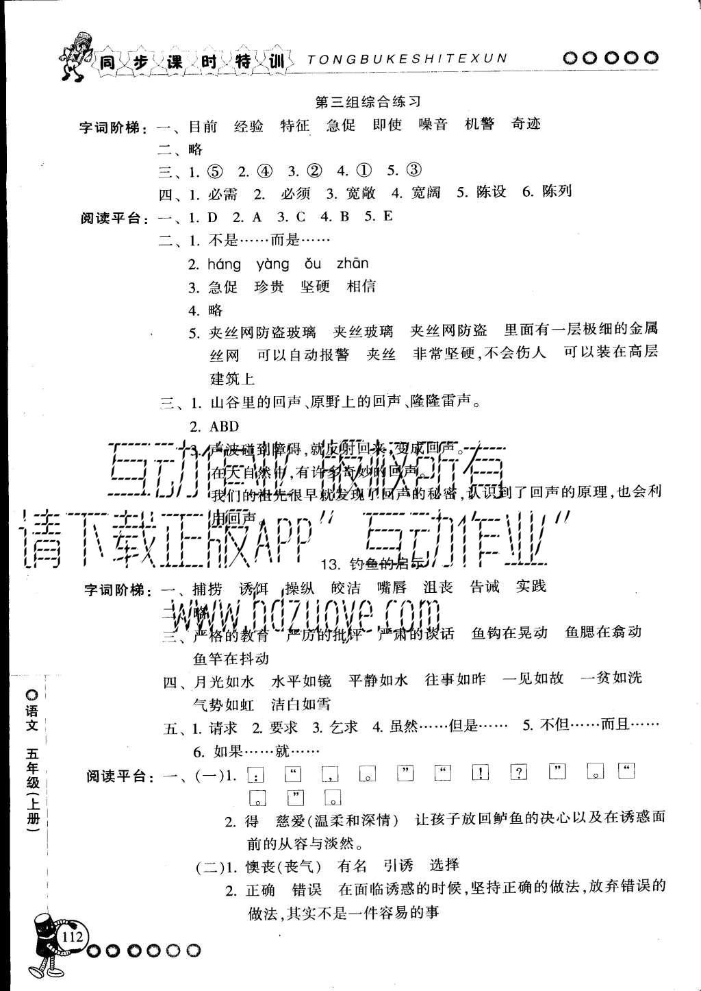 2015年浙江新課程三維目標(biāo)測(cè)評(píng)同步課時(shí)特訓(xùn)五年級(jí)語文上冊(cè)人教版 參考答案第30頁