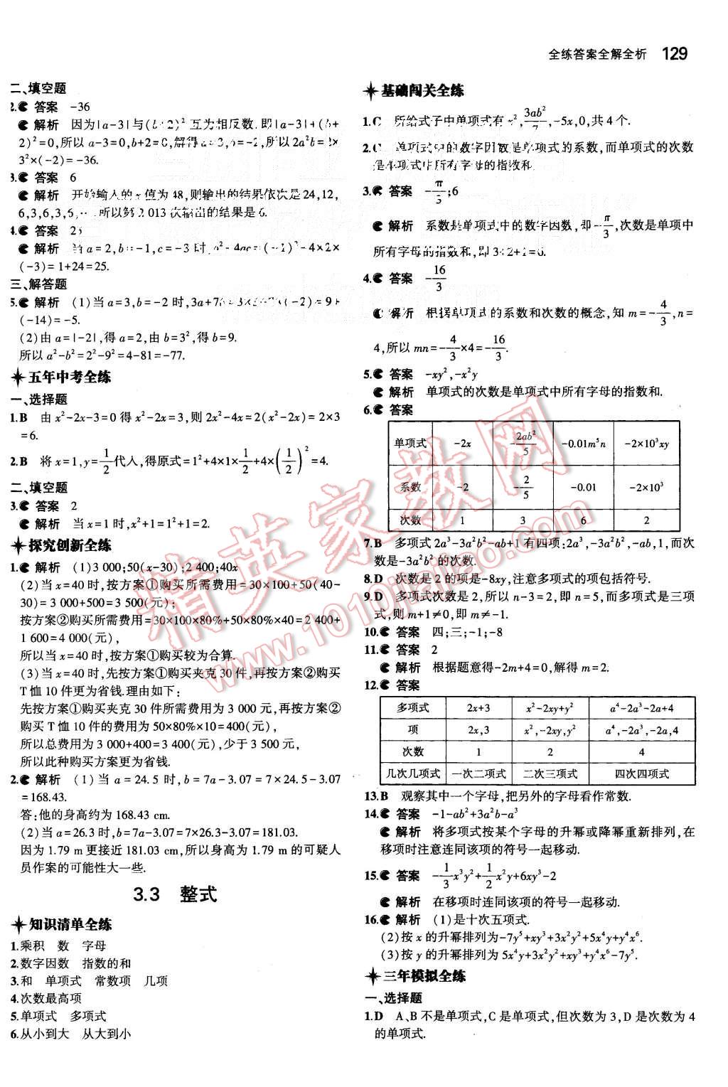 2015年5年中考3年模擬初中數(shù)學七年級上冊華師大版 第17頁