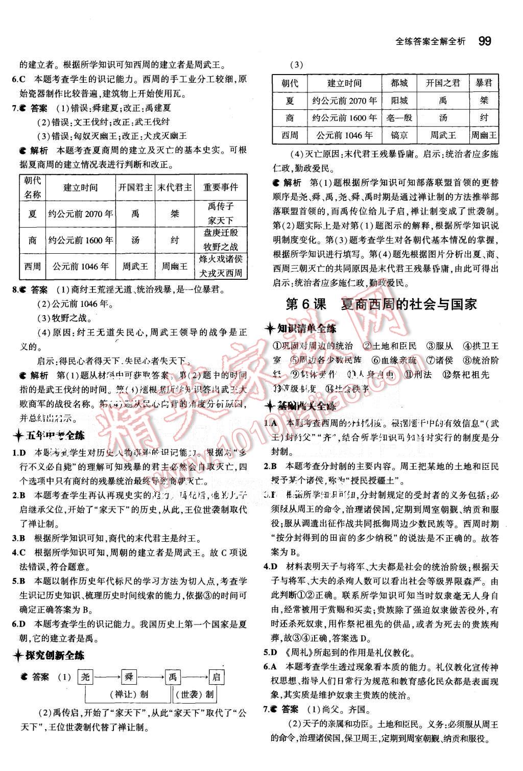 2015年5年中考3年模擬初中歷史七年級(jí)上冊(cè)北師大版 第6頁(yè)