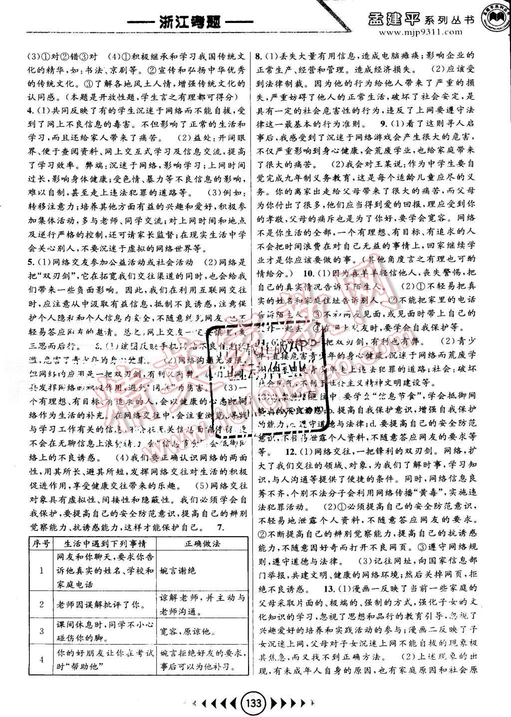 2015年孟建平系列叢書浙江考題八年級歷史與社會思想品德上冊人教版 第9頁