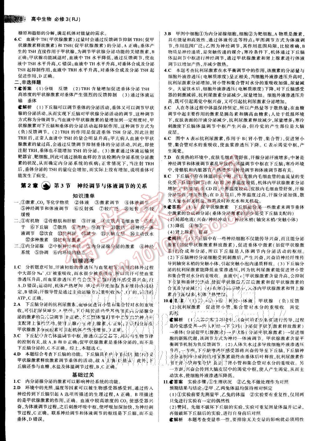 2015年5年高考3年模拟高中生物必修3人教版 第6页