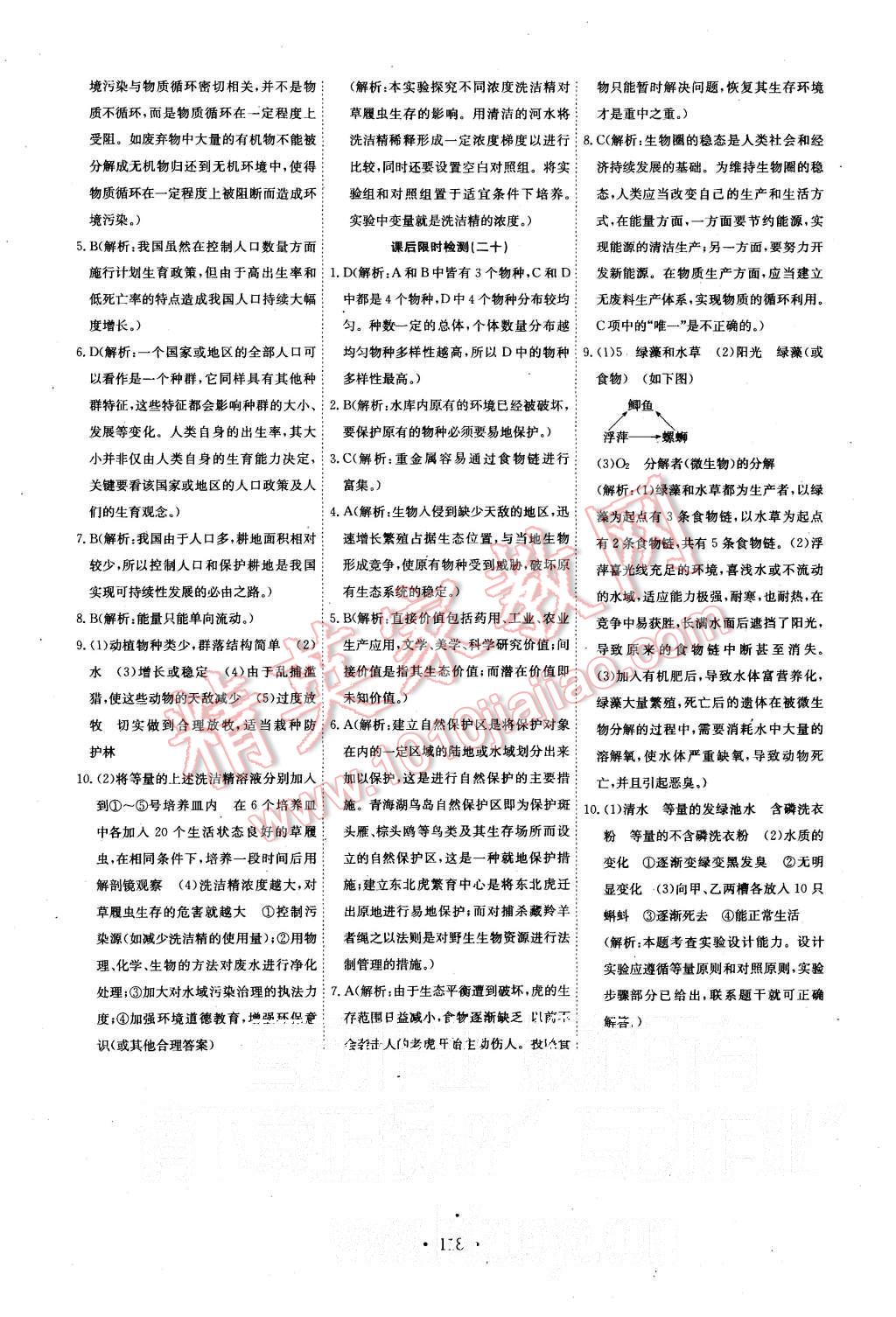 2015年能力培養(yǎng)與測(cè)試生物必修3人教版 第22頁