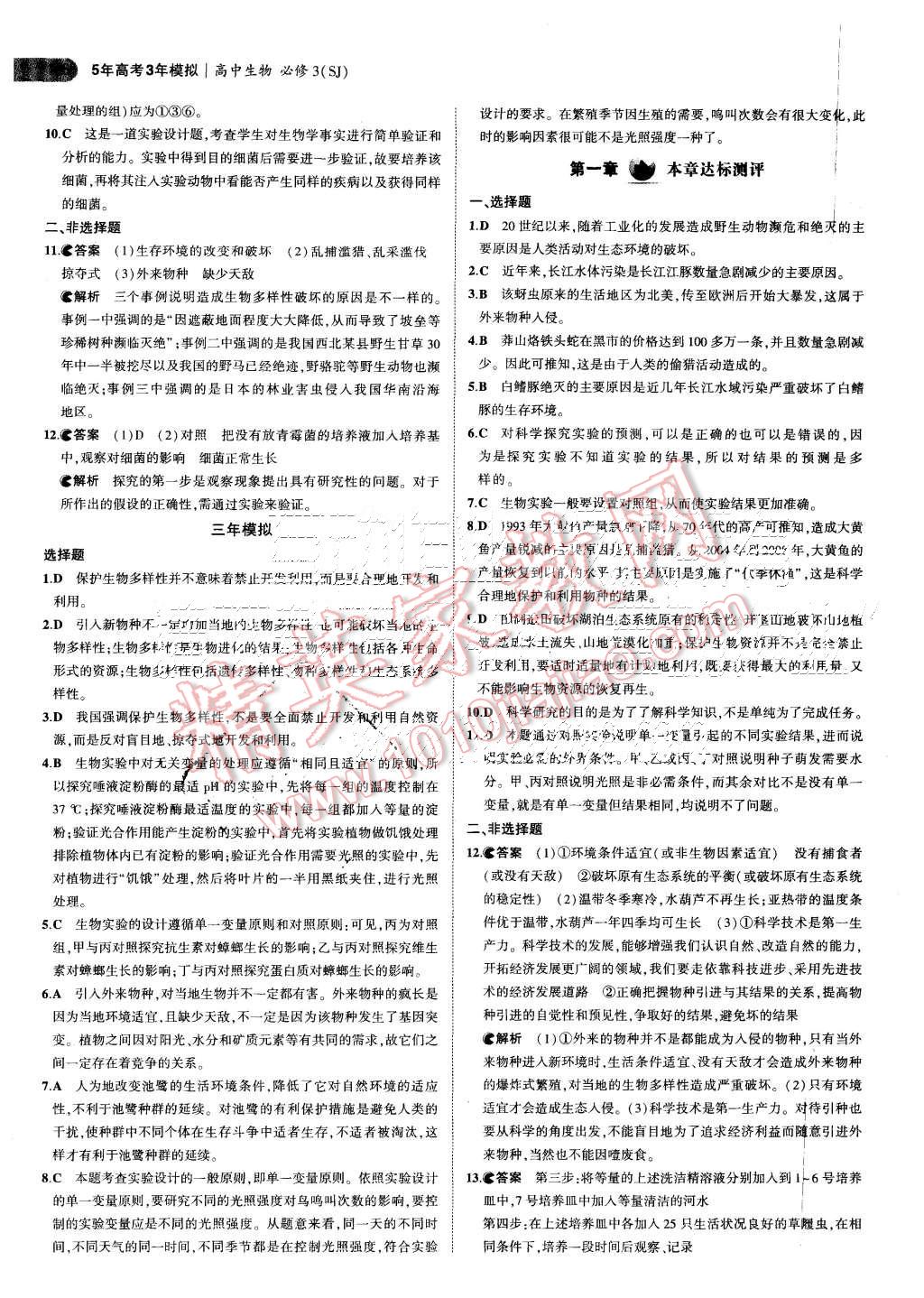 2015年5年高考3年模擬高中生物必修3蘇教版 第2頁