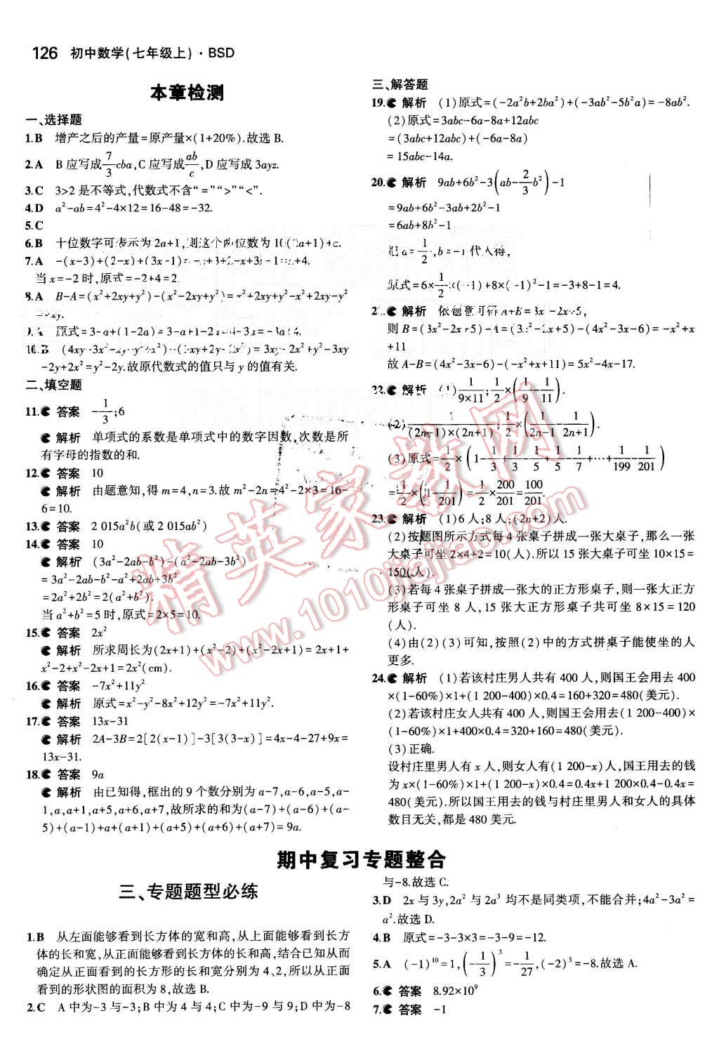 2015年5年中考3年模拟初中数学七年级上册北师大版 第17页