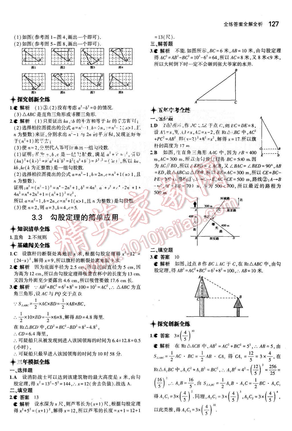 2015年5年中考3年模拟初中数学八年级上册苏科版 第14页