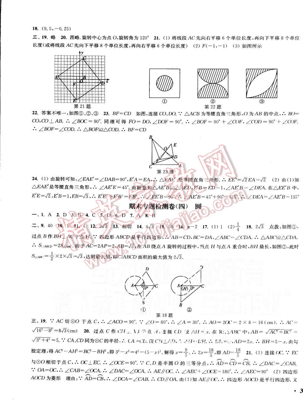 2015年通城学典活页检测九年级数学上册人教版 第21页