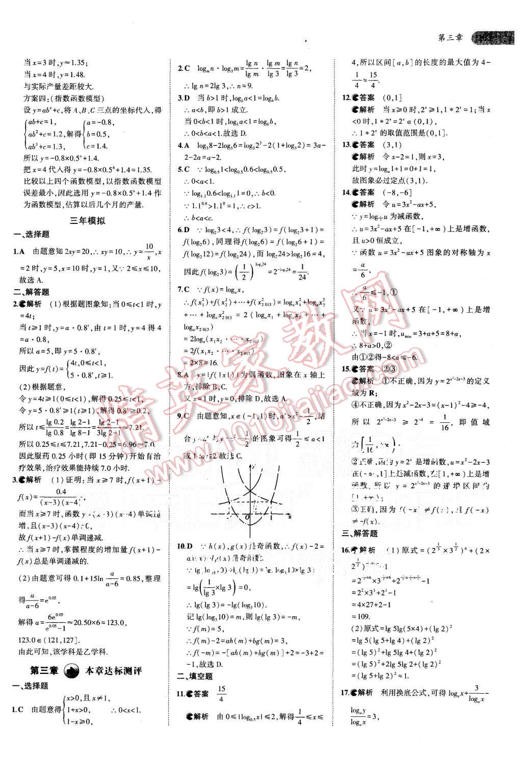 2015年5年高考3年模拟高中数学必修1人教B版 第30页