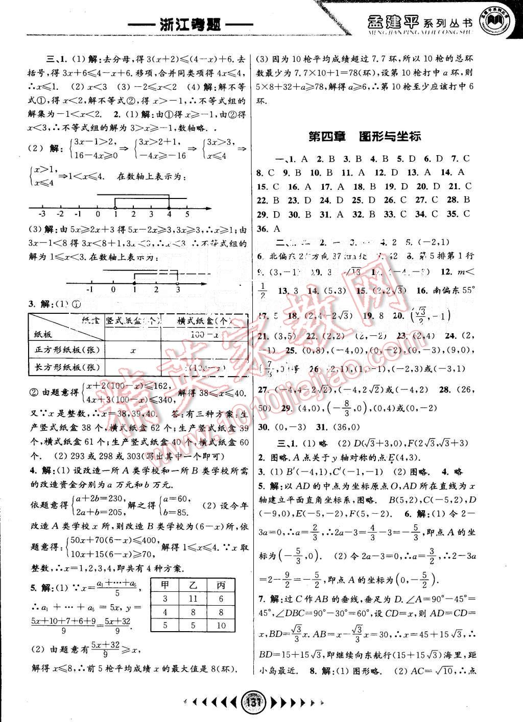 2015年孟建平系列叢書浙江考題八年級(jí)數(shù)學(xué)上冊浙教版 第11頁