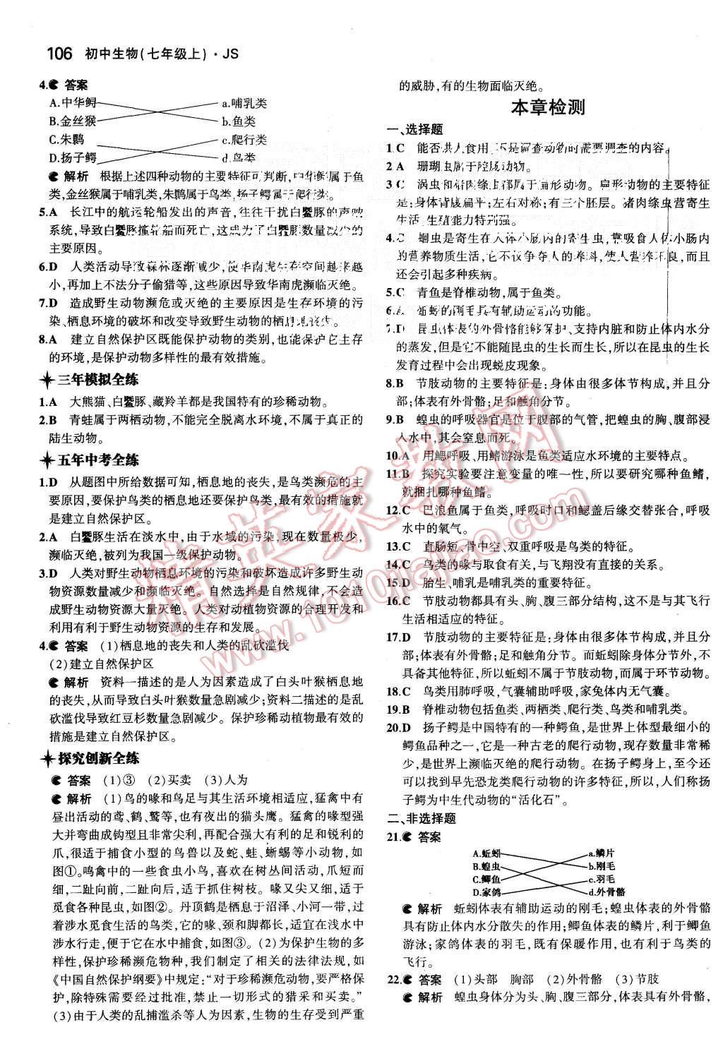 2015年5年中考3年模拟初中生物七年级上册冀少版 第22页