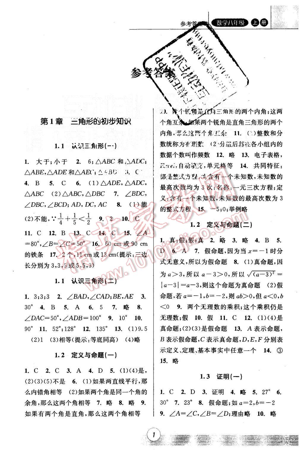 2015年浙江新课程三维目标测评课时特训八年级数学上册浙教版 第1页