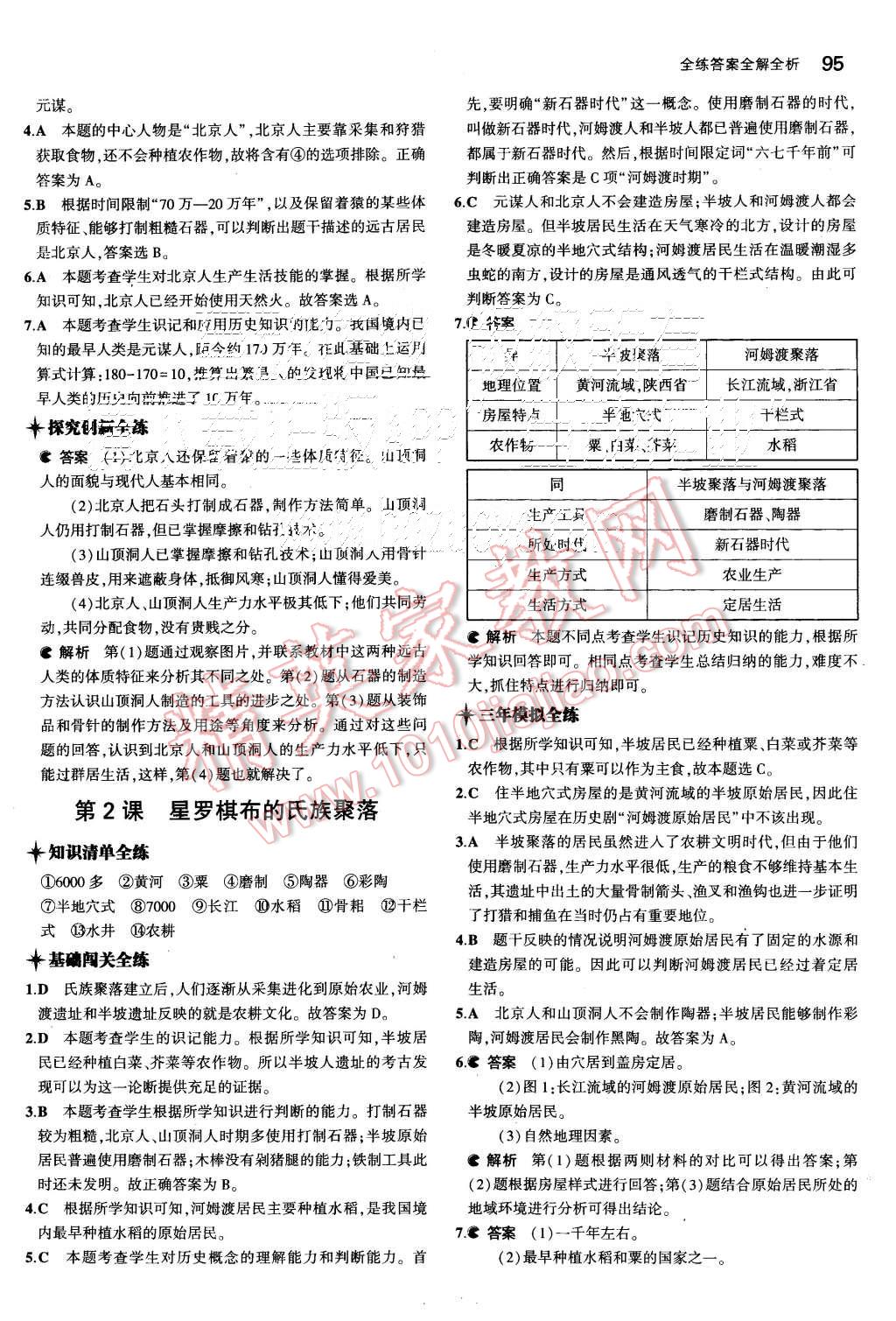 2015年5年中考3年模擬初中歷史七年級上冊北師大版 第2頁