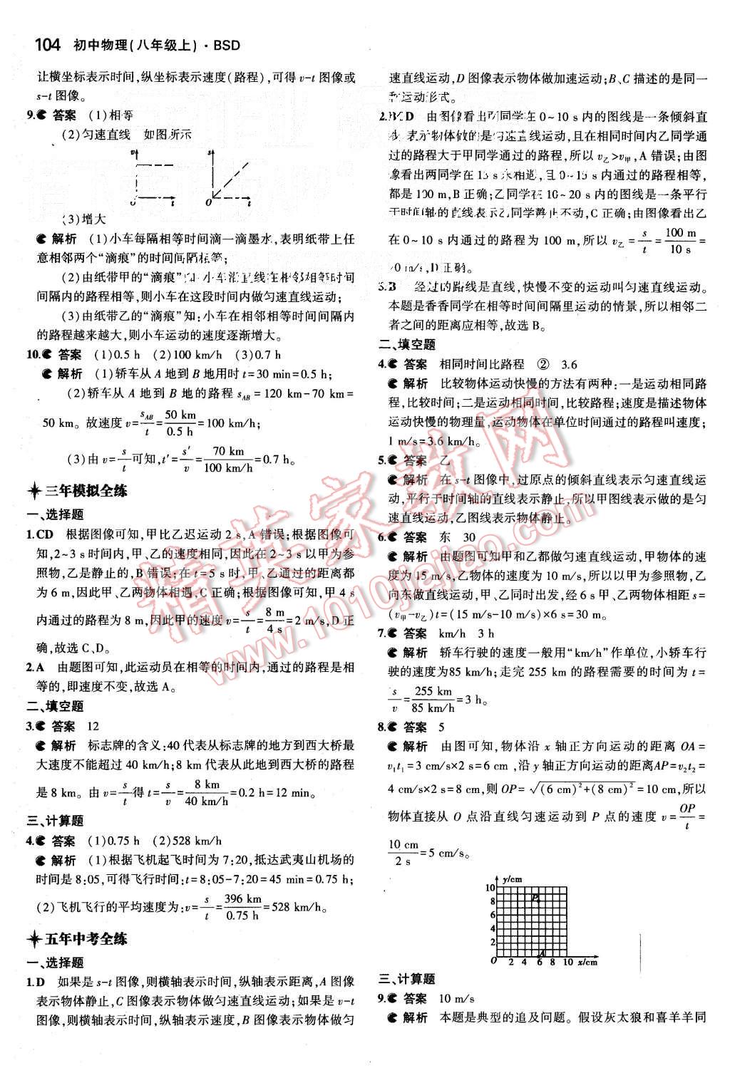 2015年5年中考3年模拟初中物理八年级上册北师大版 第14页