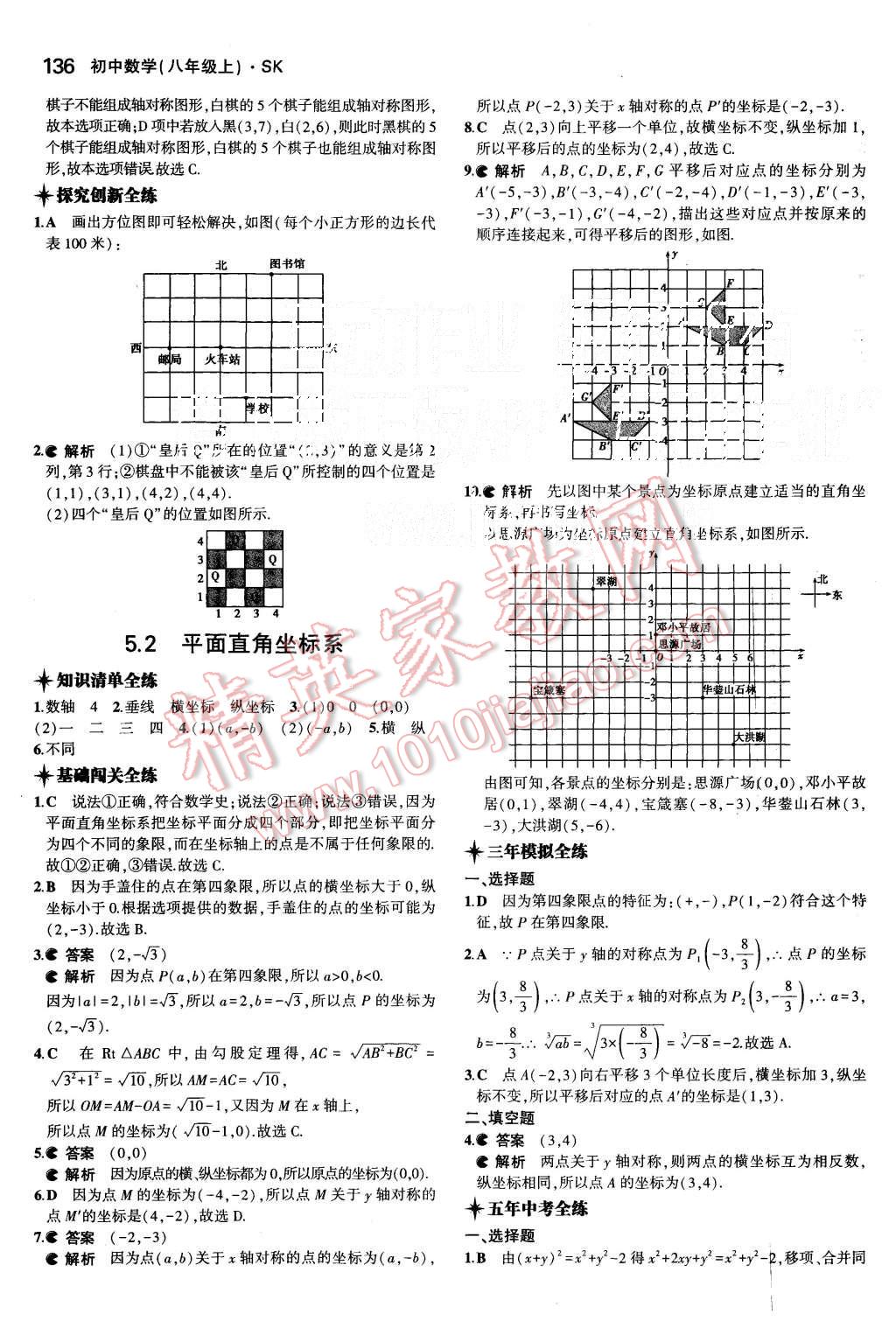 2015年5年中考3年模拟初中数学八年级上册苏科版 第23页