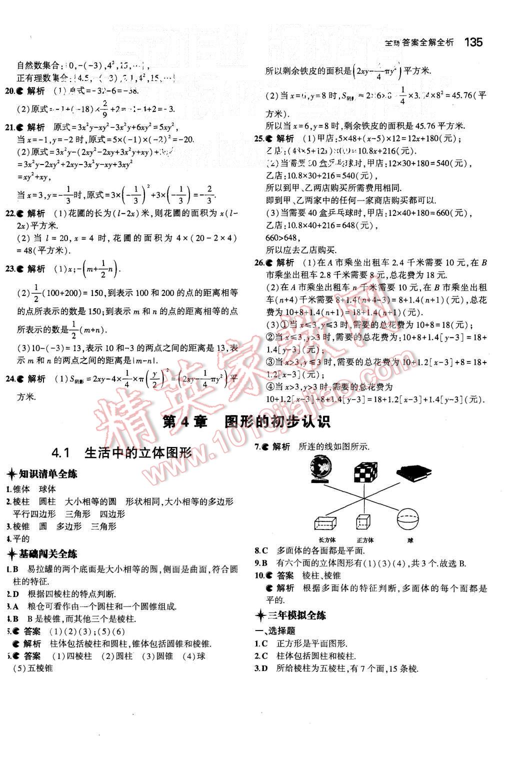 2015年5年中考3年模擬初中數(shù)學(xué)七年級上冊華師大版 第23頁