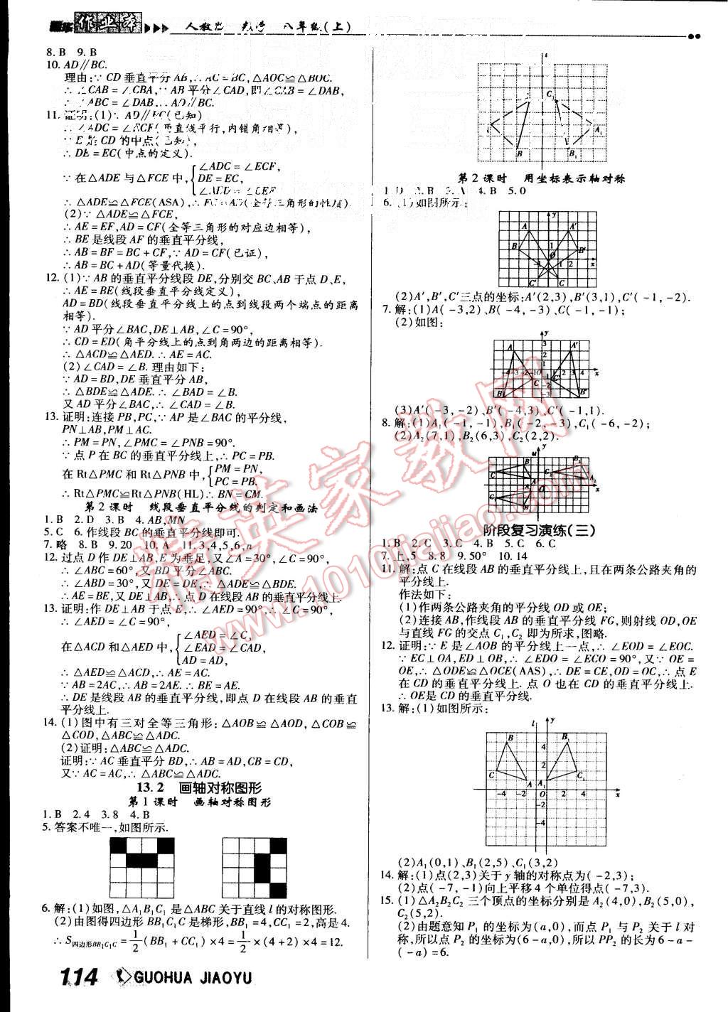 2015年国华作业本八年级数学上册人教版 第6页