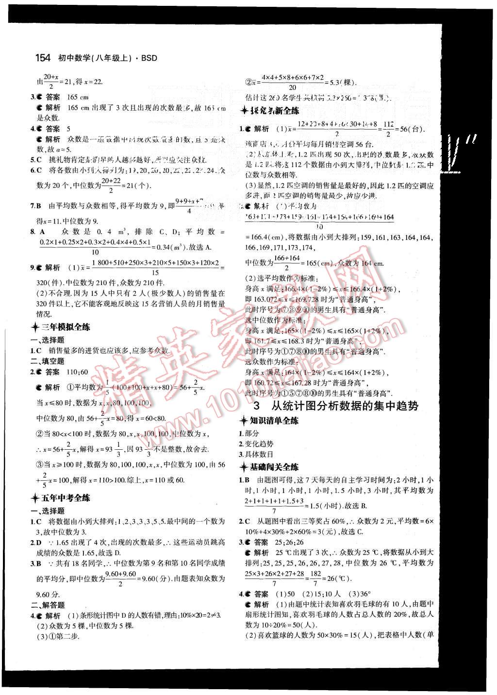 2015年5年中考3年模拟初中数学八年级上册北师大版 第31页