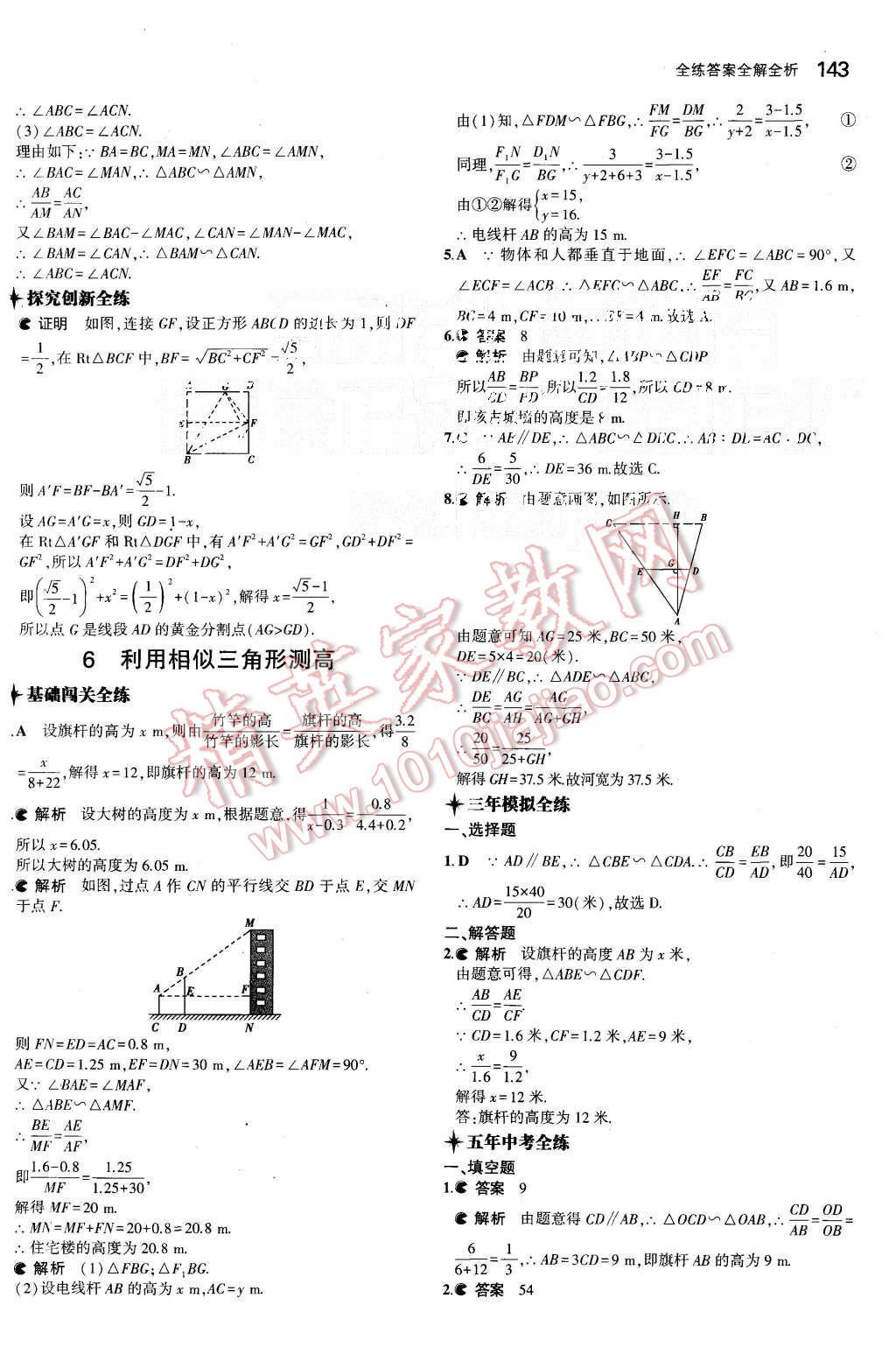 2015年5年中考3年模拟初中数学九年级上册北师大版 第29页