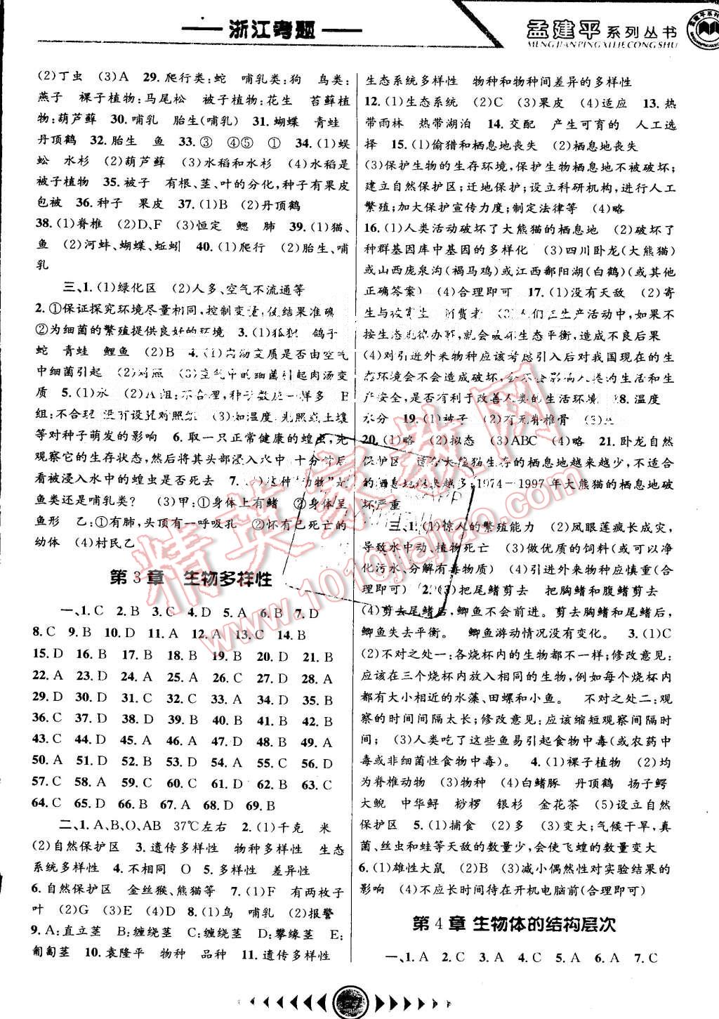 2015年孟建平系列叢書浙江考題七年級科學(xué)上冊華師大版 第3頁