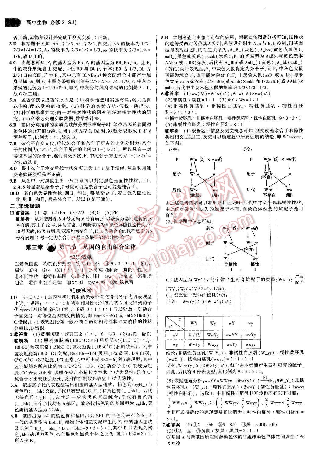 2015年5年高考3年模擬高中生物必修2蘇教版 第7頁(yè)