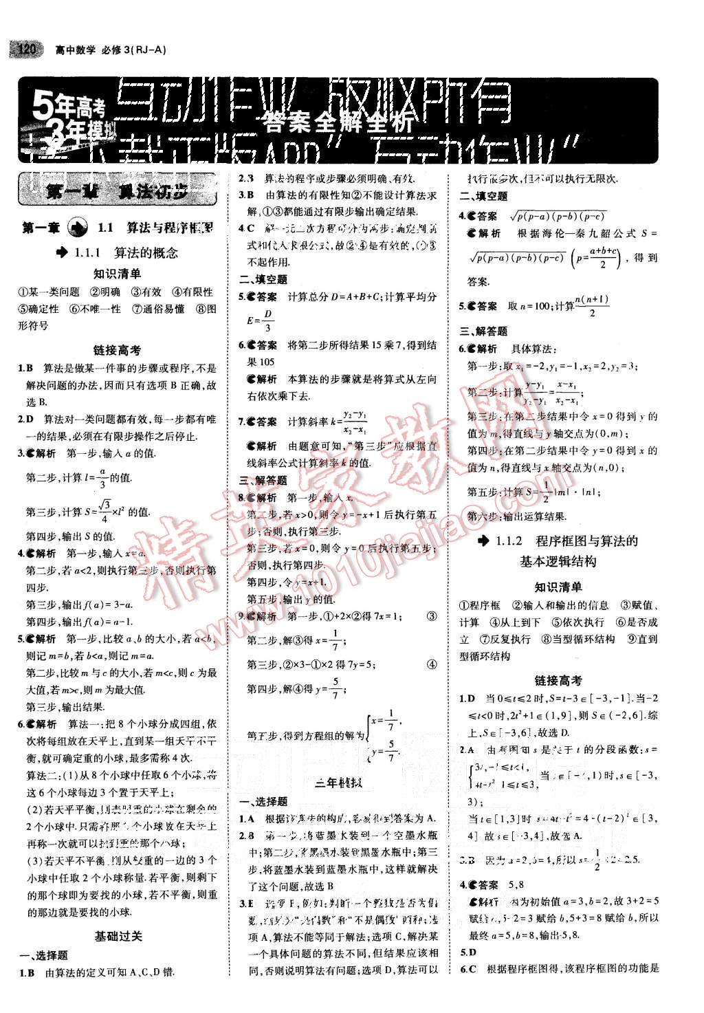 2015年5年高考3年模拟高中数学必修3人教A版 第1页