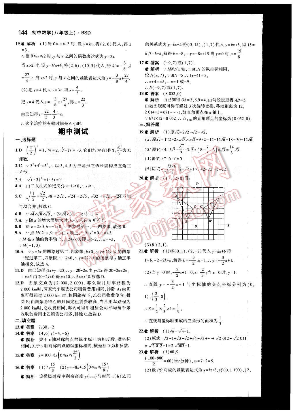 2015年5年中考3年模拟初中数学八年级上册北师大版 第21页